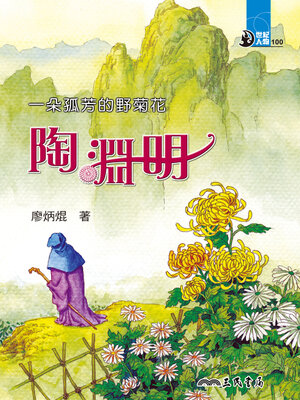 cover image of 一朵孤芳的野菊花